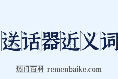 送话器近义词是什么意思的图片